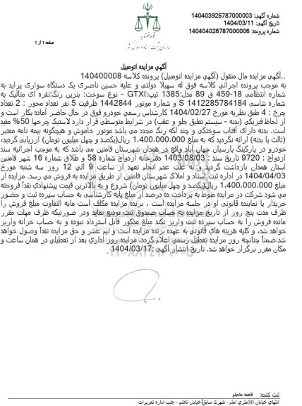 مزایده فروش یک دستگاه سواری پراید مدل 1385 تیپ GTXI