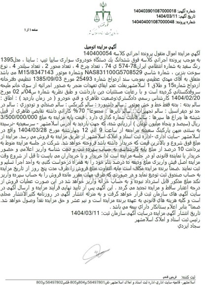 مزایده فروش ششدانگ یک دستگاه خودروی سواری سایپا تیپ ساینا مدل 1395