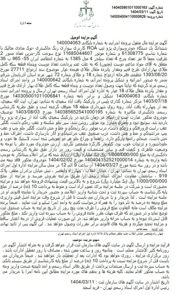 مزایده فروش ششدانگ یک دستگاه خودرو سواری پژو تیپ ROA کاربری سواری