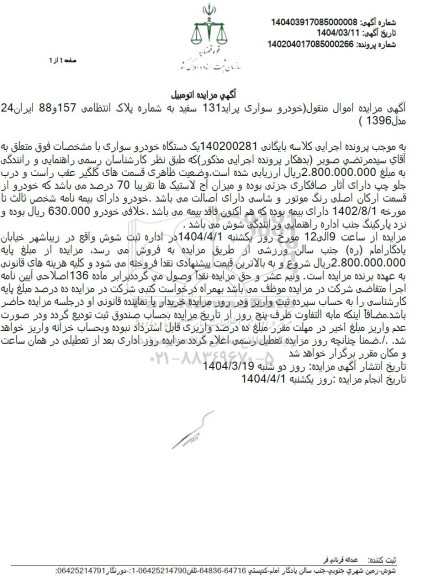 مزایده خودرو سواری پراید 131 سفید مدل 1396 