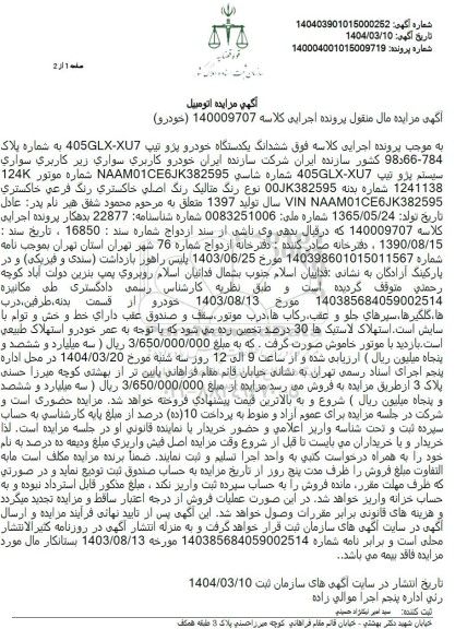 مزایده یک دستگاه خودرو پژو سال تولید 1397 