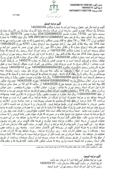 مزایده یک دستگاه خودرو سایپا تیپ 131SL سال تولید 1390 