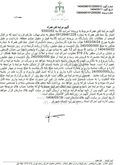 مزایده  امتیاز یک خط تلفن همراه ب