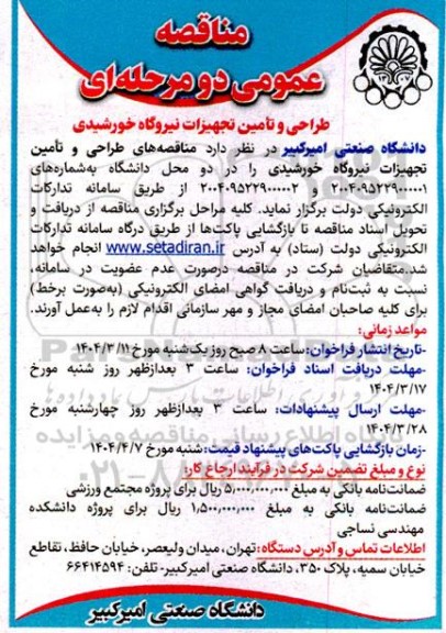 مناقصه طراحی و تامین تجهیزات نیروگاه خورشیدی