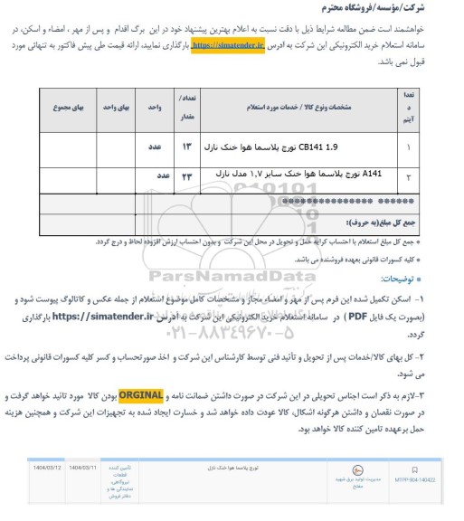 استعلام تورچ پلاسما هوا خنک نازل