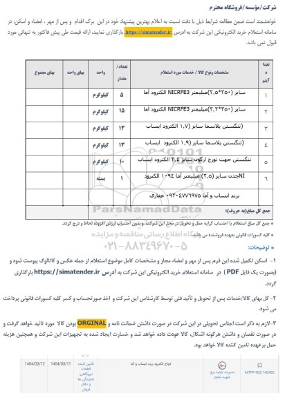 استعلام انواع اللکترود ایساب و آما 