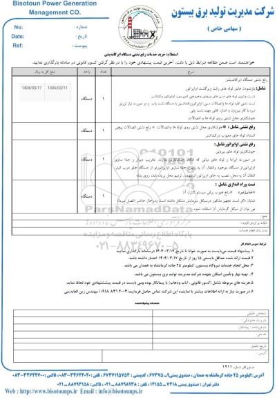 استعلام خرید خدمات رفع نشتی دستگاه ایرکاندیشن