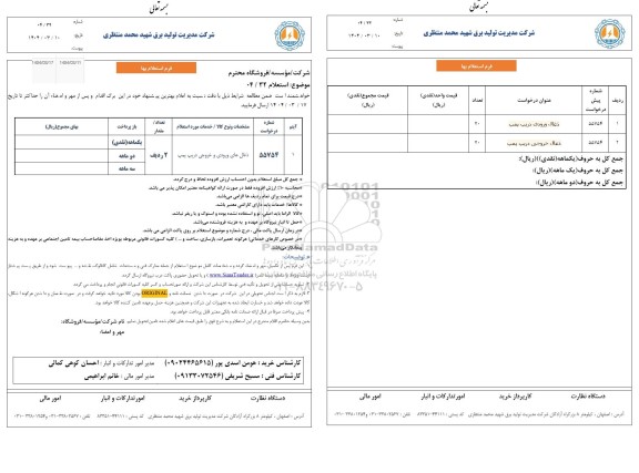 استعلام ذغال های ورودی و خروجی دریپ پمپ