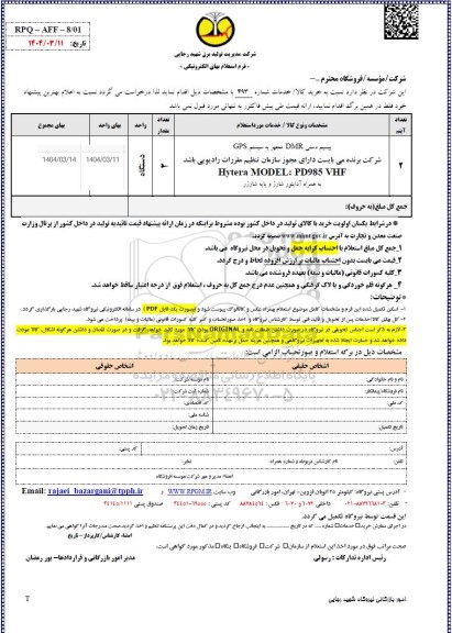 استعلام بیسیم دستی dmr