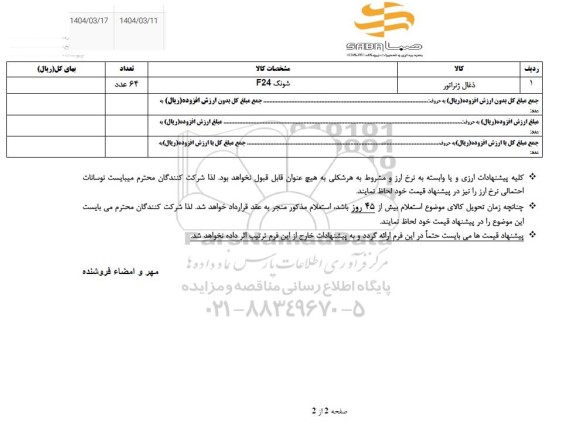 استعلام ذغال ژنراتور