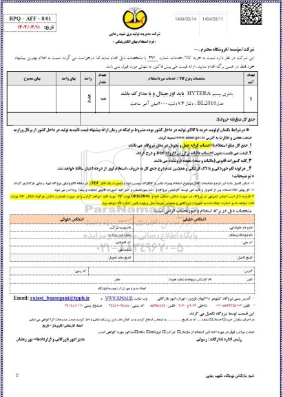 استعلام باطری بیسیم HYTERA ...