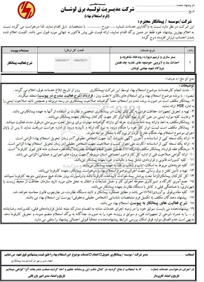 استعلام بستر سازی و ترمیم دیواره رودخانه شاهرود و ...