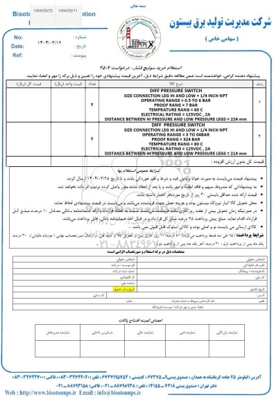 استعلام خرید سوئیچ فشار 