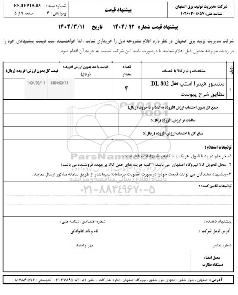 استعلام سنسور هیدرا استپ مدل 802 DL