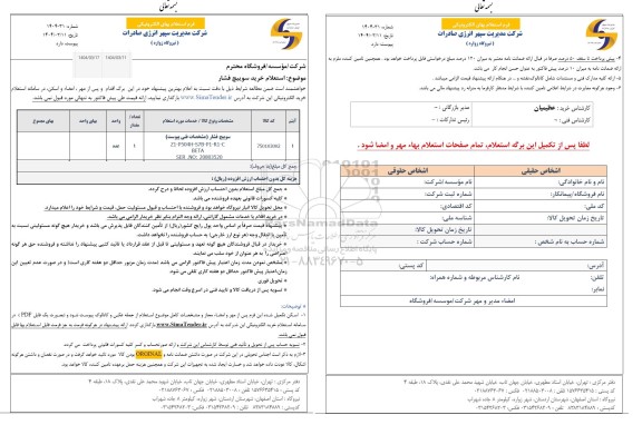 استعلام خرید سوییچ فشار 