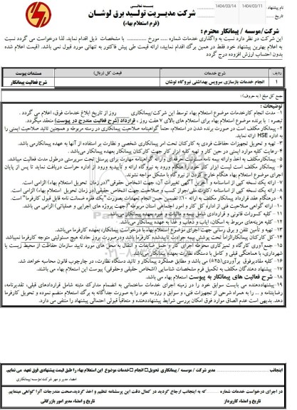  استعلام بهای انجام خدمات بازسازی سرویس بهداشتی