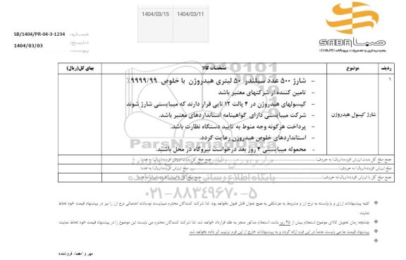 استعلام شارژ کپسول هیدروژن