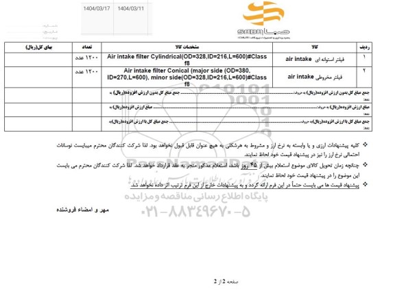 استعلام فیلتر استوانه ای air intake ...