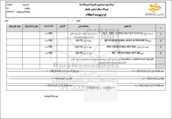 استعلام دیسک کوپل....