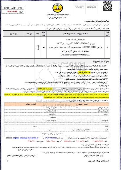 استعلام ups 1kva , 0.8kw
