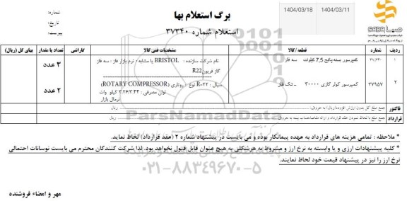 استعلام کمپرسور بسته پکیج 7.5 کیلووات سه فاز ...