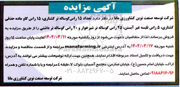 مزایده تعداد 15 راس گوساله نر کشتاری، 15 راس گاو ماده حذفی کشتاری، ...