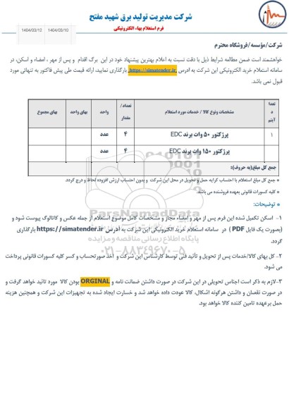 استعلام پرژکتور