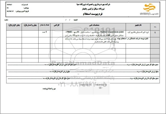 استعلام لرزه گیر لاستیکی بلادری گرد