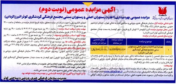 مزایده بهره برداری (اجاره) رستوران اصلی و رستوران سنتی مجتمع فرهنگی گردشگری - نوبت دوم