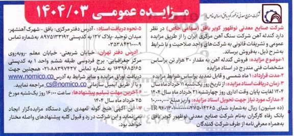 مزایده عمومی فروش گندله آهن به مقدار 30 هزار تن