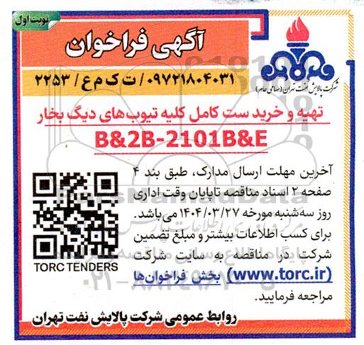 مناقصه تهیه و خرید ست کامل کلیه تیوبهای دیگ بخار 