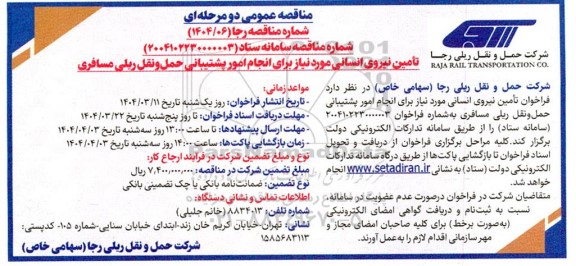 مناقصه تامین نیروی انسانی مورد نیاز برای انجام امور پشتیبانی