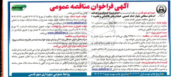 مناقصه اجرای پروژه جمع آوری و هدایت آب های سطحی بلوار امام نوبت دوم