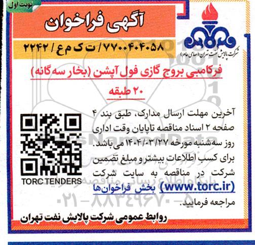 فراخوان فرکامبی بروج گازی فول آپشن (بخار سه گانه) 20 طبقه