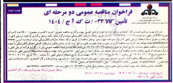 مناقصه خرید 9 قلم در مجموع 65000 عدد لامپ کم مصرف LED و سقفی - نوبت دوم