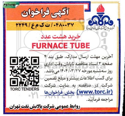 آگهی فراخوان خرید هشت عدد FURNACE TUBE  نوبت دوم 