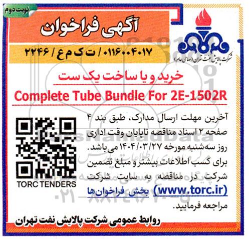 آگهی فراخوان  خرید و یا ساخت یک ست  نوبت دوم  