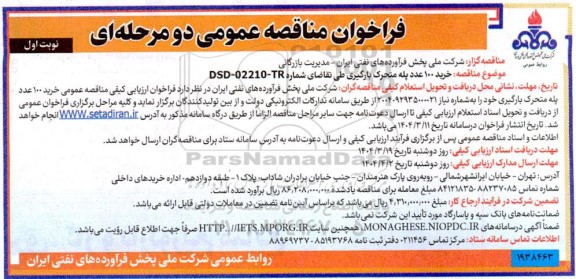 فراخوان مناقصه عمومی  خرید 100 عدد پله متحرک بارگیری