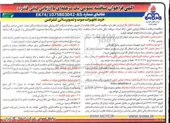 مناقصه خرید تجهیزات صوت و تصویر سالن کنفرانس 