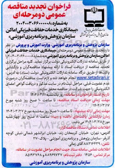 تجدید مناقصه پیمانکاری خدمات حفاظت فیزیکی اماکن