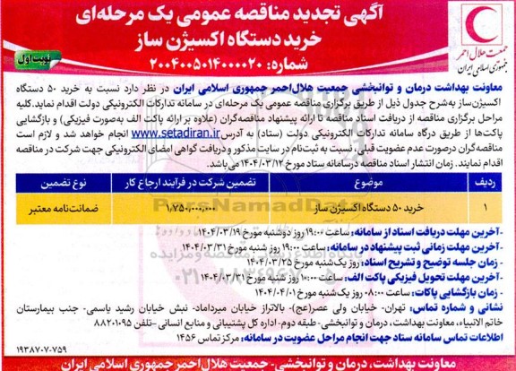 تجدید مناقصه خرید 50 دستگاه اکسیژن ساز