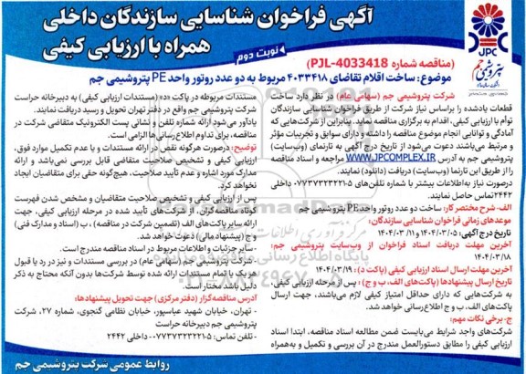 فراخوان شناسایی دو عدد روتور واحد PE / نوبت دوم