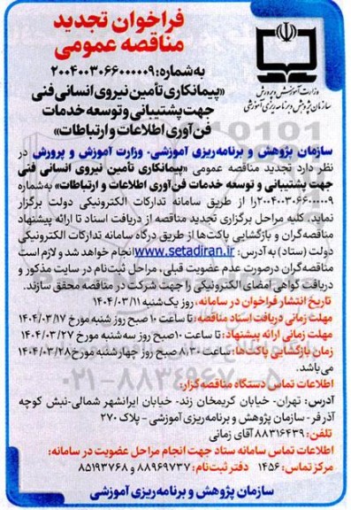 مناقصه پیمانکاری تامین نیروی انسانی فنی جهت پشتیبانی و توسعه خدمات فن‌آوری اطلاعات و ارتباطات- تجدید 
