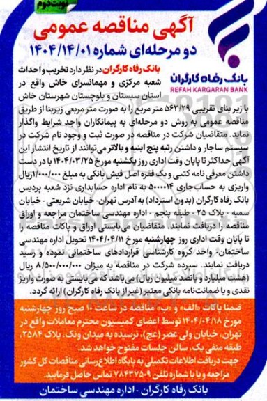 مناقصه تخریب و احداث شعبه مرکزی و مهمانسرا- نوبت دوم