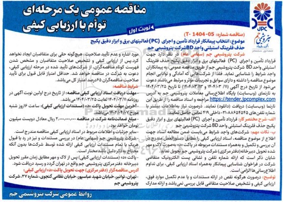 مناقصه انتخاب پیمانکار قرارداد تامین و اجرای PC فعالیت های برق و ابزار دقیق پکیج حذف لرینگ استیلنی واحد BD