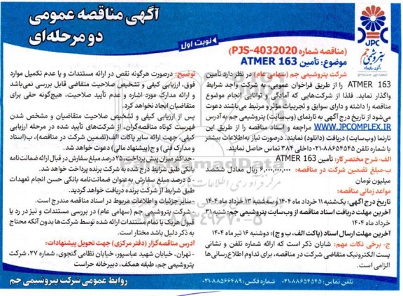 مناقصه تأمین ATMER 163