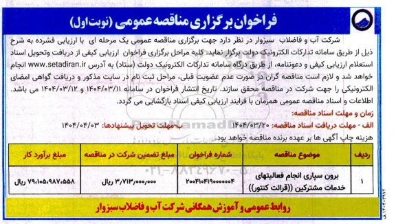 مناقصه برون سپاری انجام فعالیت های خدمات مشترکین(قرائت کنتور)