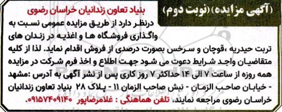 مزایده واگذاری فروشگاه ها و اغذیه در زندان ها- نوبت دوم