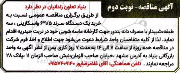 مناقصه خرید یک دستگاه سرند 1.5*6 واسکازینی، سه طبقه شیبدار- نوبت دوم
