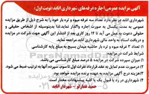 آگهی مزایده عمومی اجاره غرفه های شهرداری
